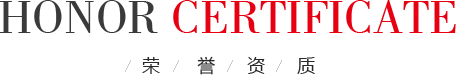 榮譽資質(zhì)